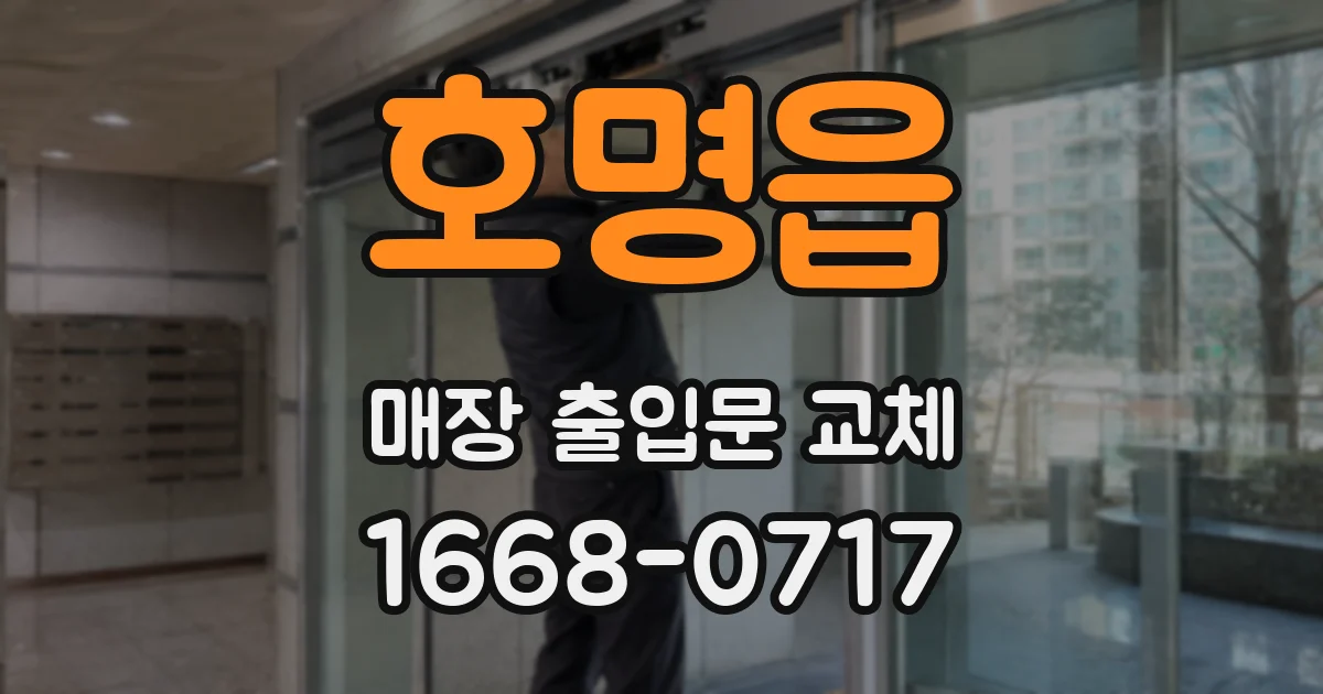 호명읍 매장 출입문 교체