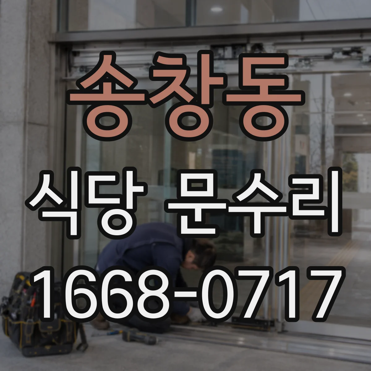 송창동 식당 문수리