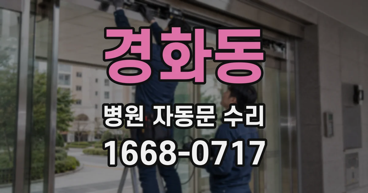 경화동 병원 자동문 수리