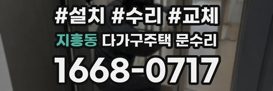 지흥동 다가구주택 문수리