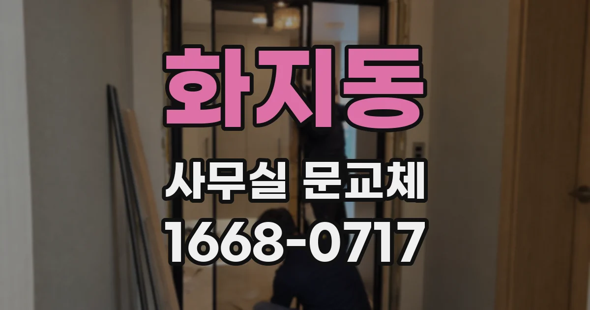 화지동 사무실 문교체