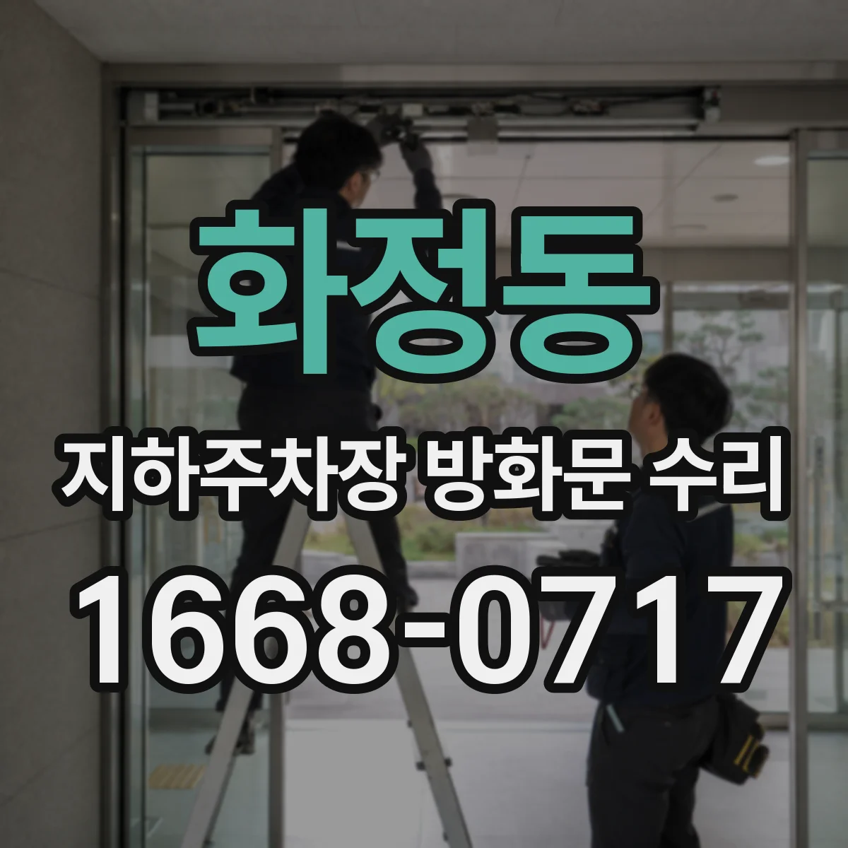 화정동 지하주차장 방화문 수리