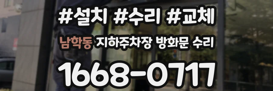 남학동 지하주차장 방화문 수리