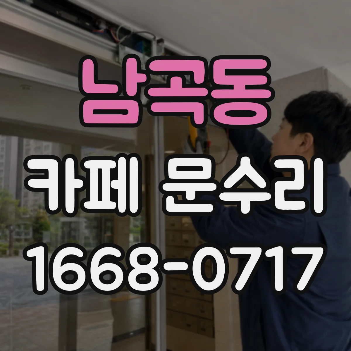 남곡동 카페 문수리