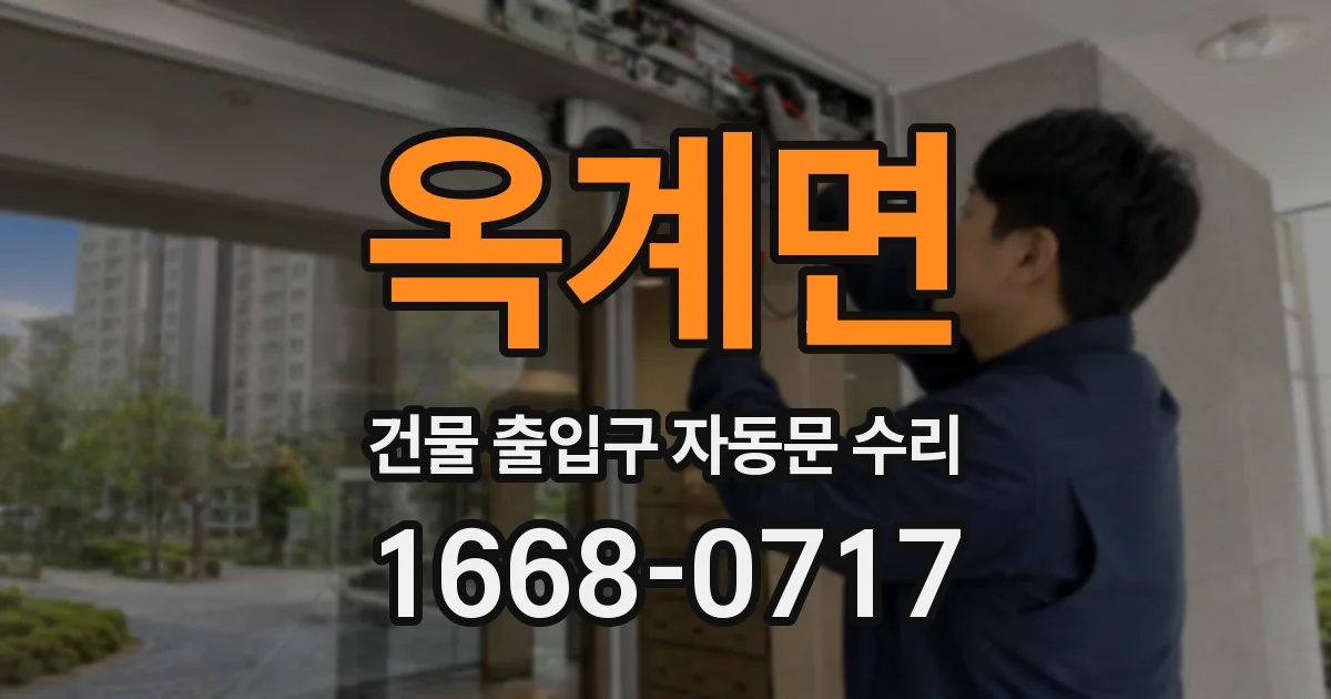 옥계면 건물 출입구 자동문 수리