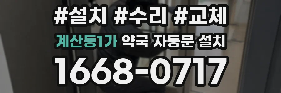 계산동1가 약국 자동문 설치
