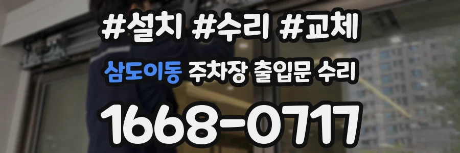 삼도이동 주차장 출입문 수리