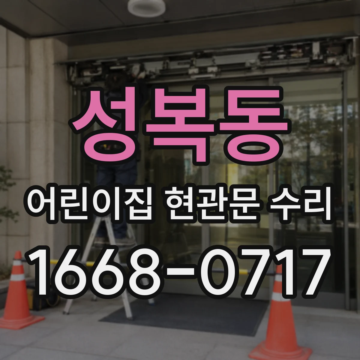 성복동 어린이집 현관문 수리
