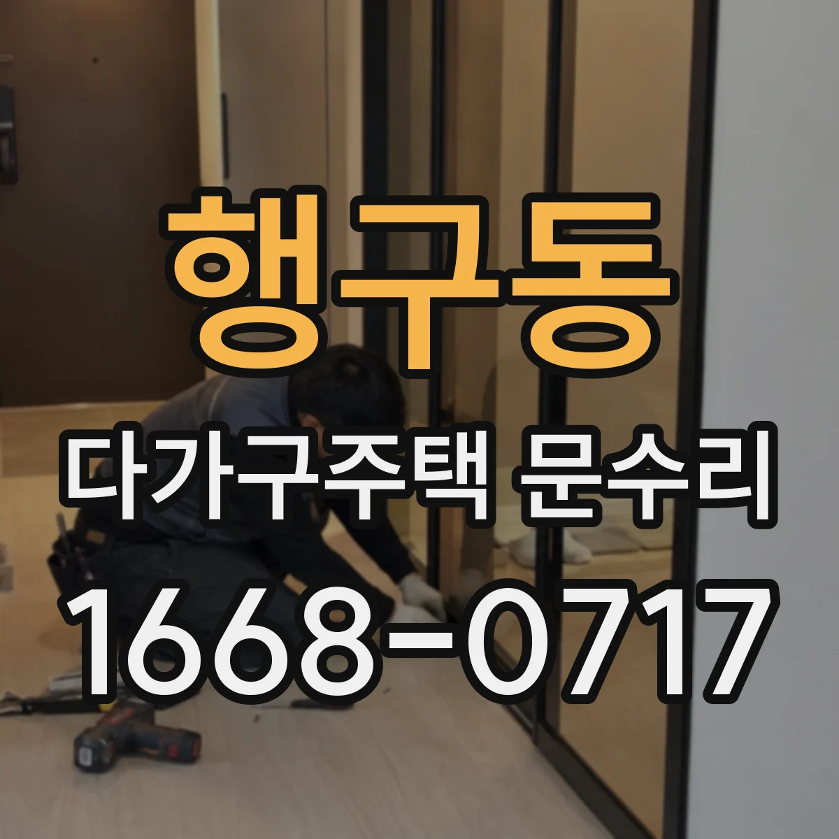 행구동 다가구주택 문수리 경첩 쏠림으로 생긴 끼임 점검