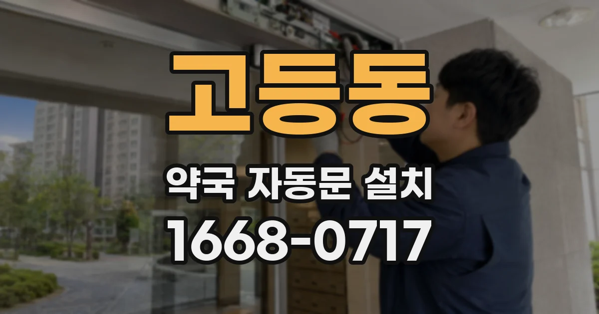 고등동 약국 자동문 설치