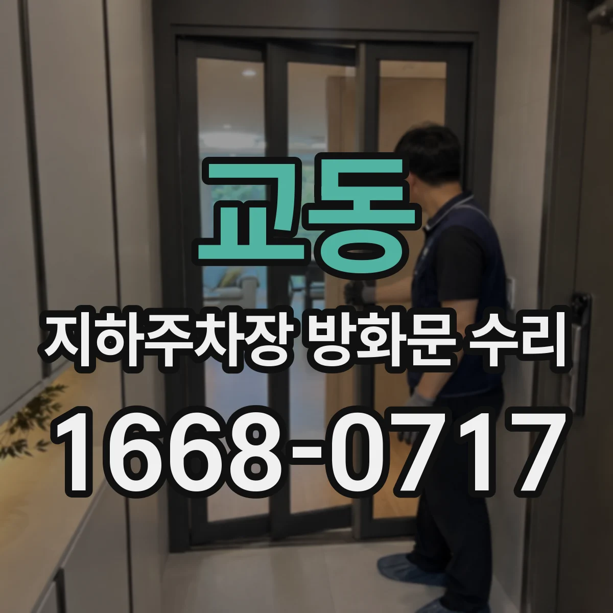 교동 지하주차장 방화문 수리