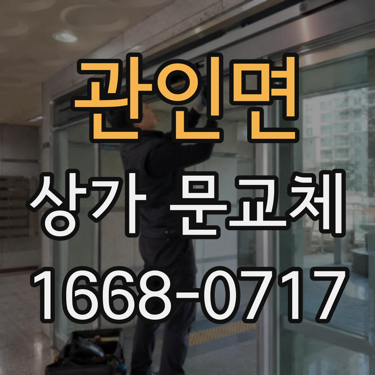 관인면 상가 문교체