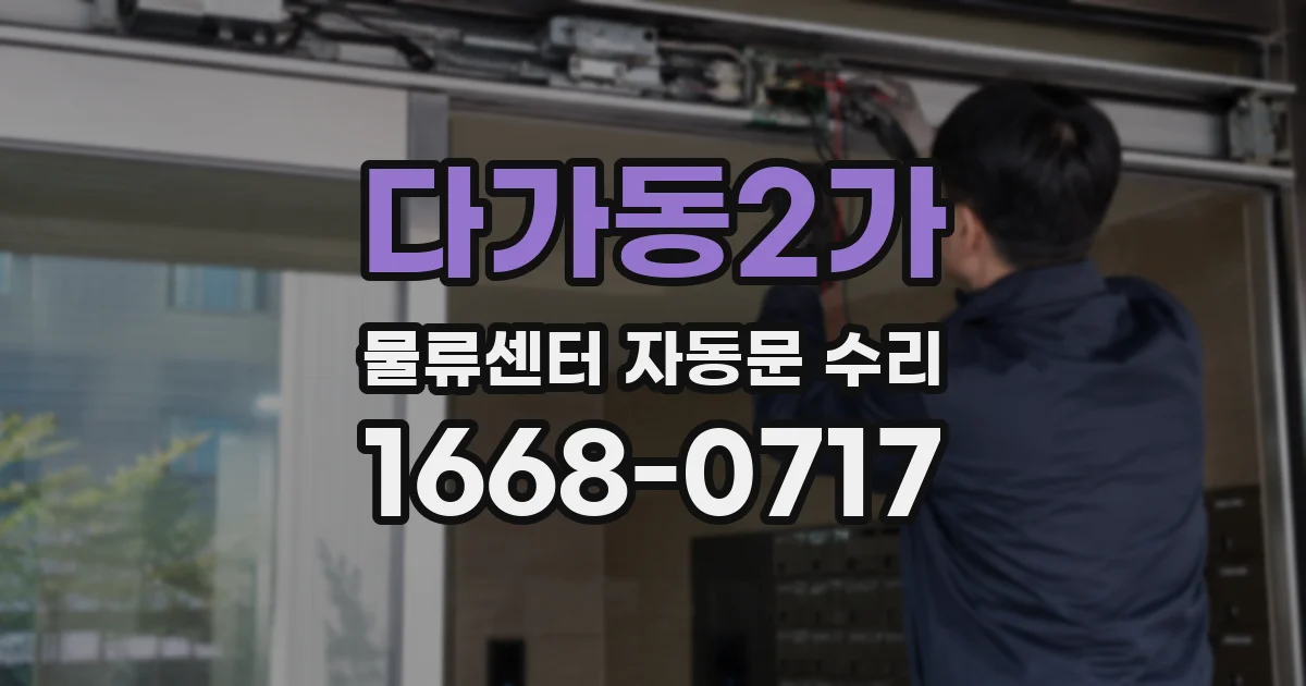 다가동2가 물류센터 자동문 수리