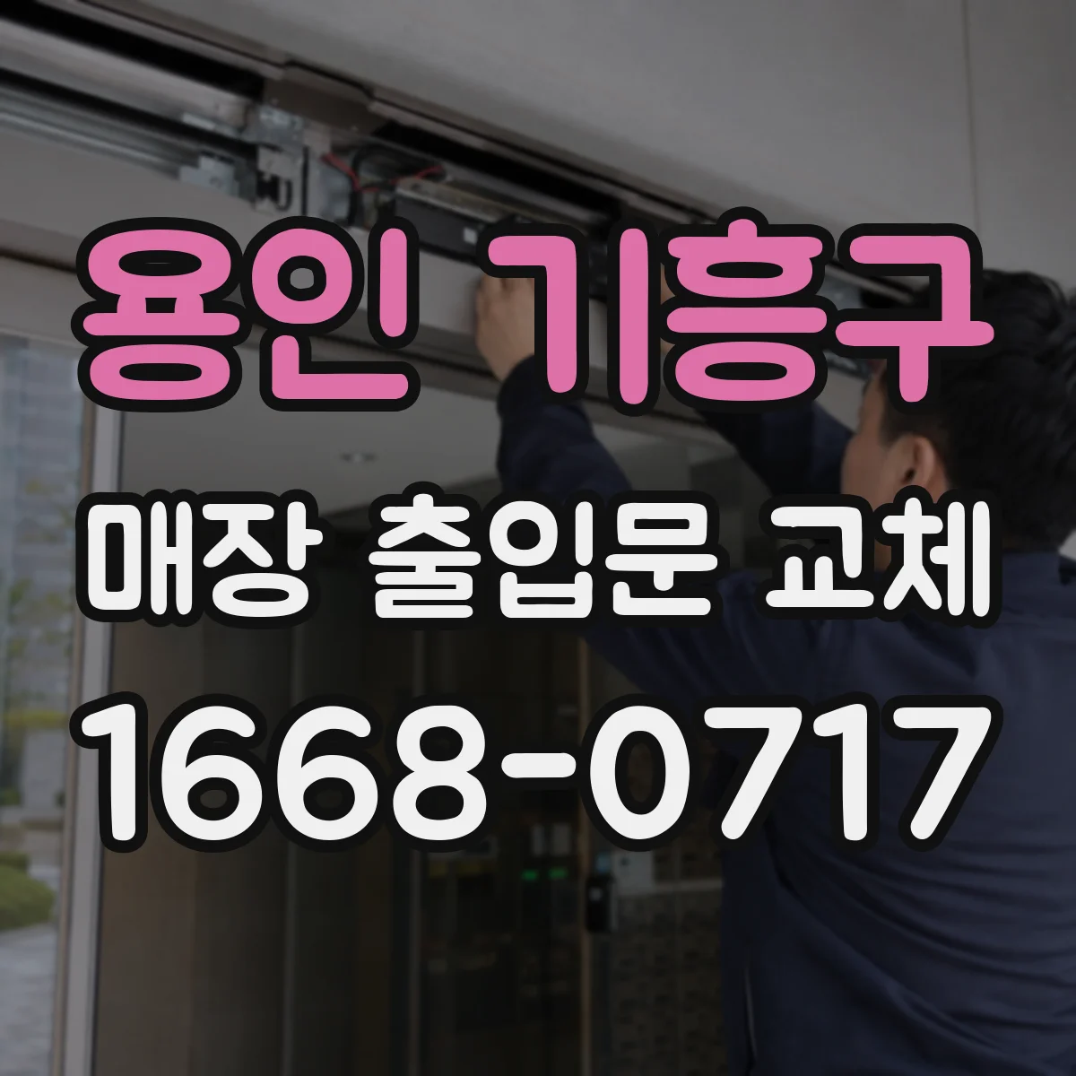 용인 기흥구 매장 출입문 교체