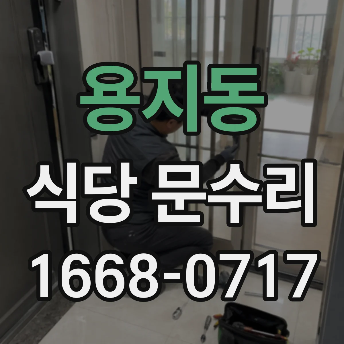 용지동 식당 문수리