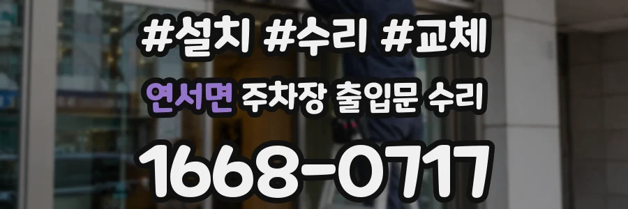 연서면 주차장 출입문 수리