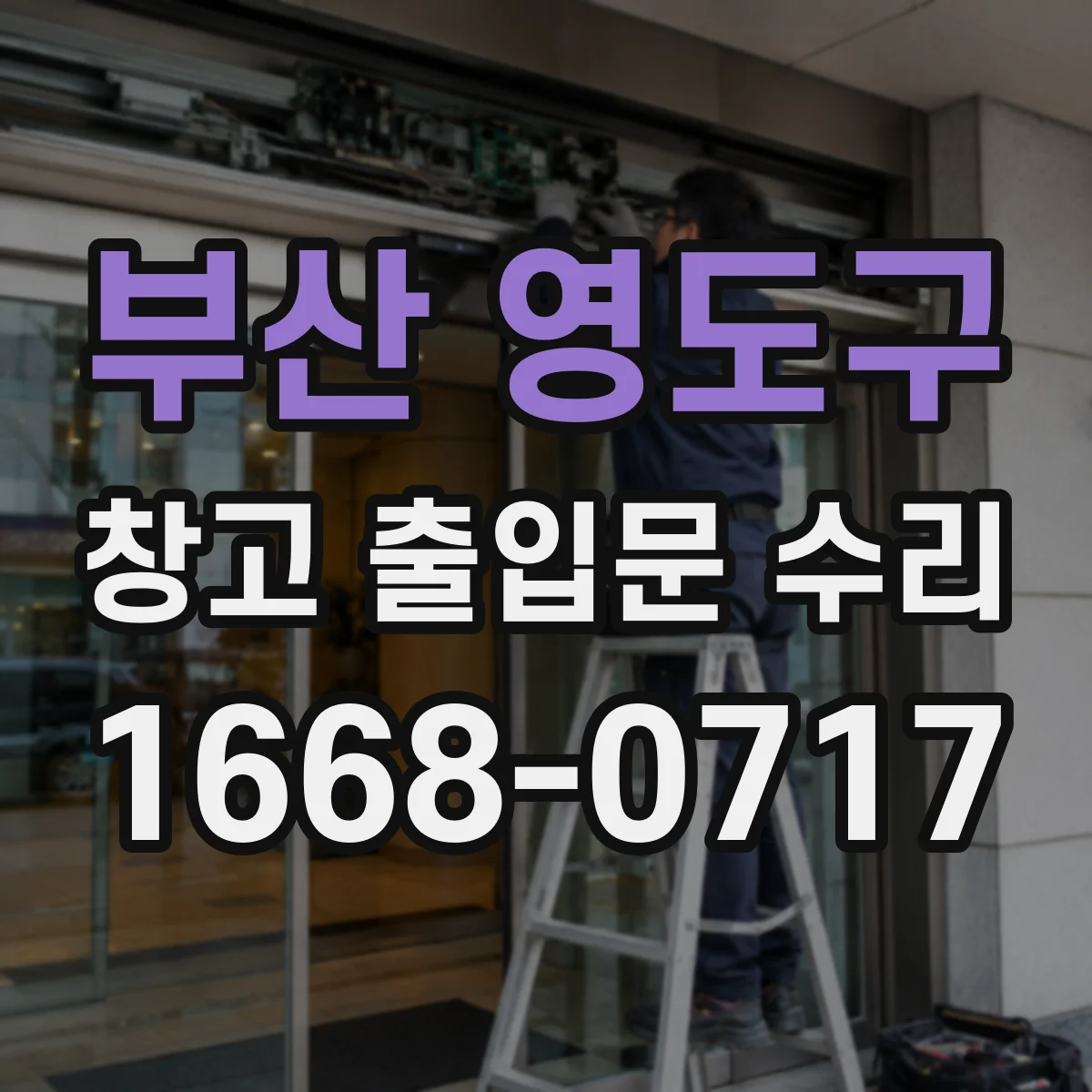 부산 영도구 창고 출입문 수리