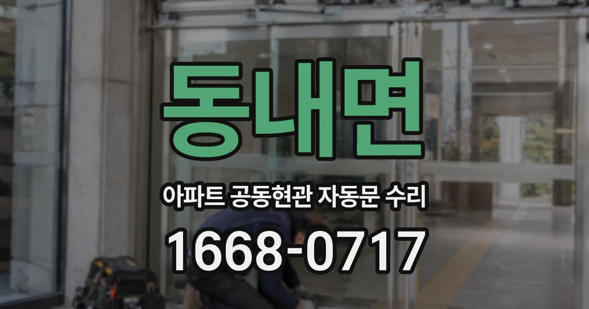 동내면 아파트 공동현관 자동문 수리