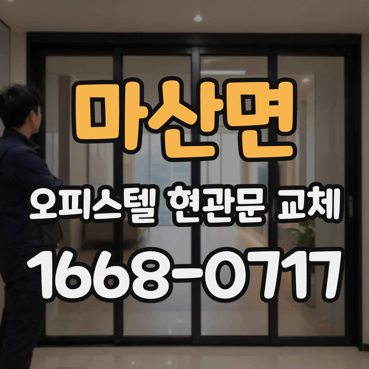 마산면 오피스텔 현관문 교체