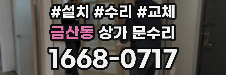 금산동 상가 문수리