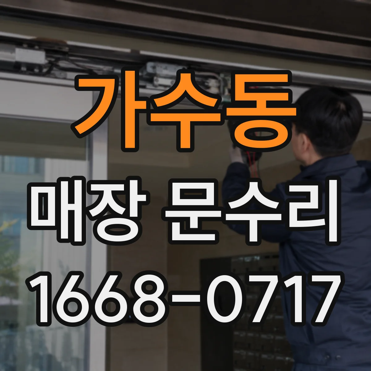 가수동 매장 문수리