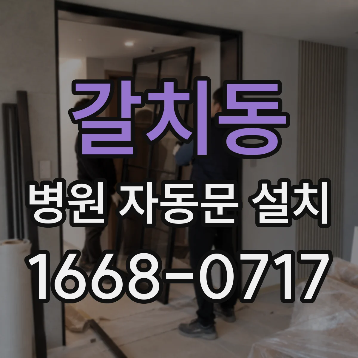 갈치동 병원 자동문 설치