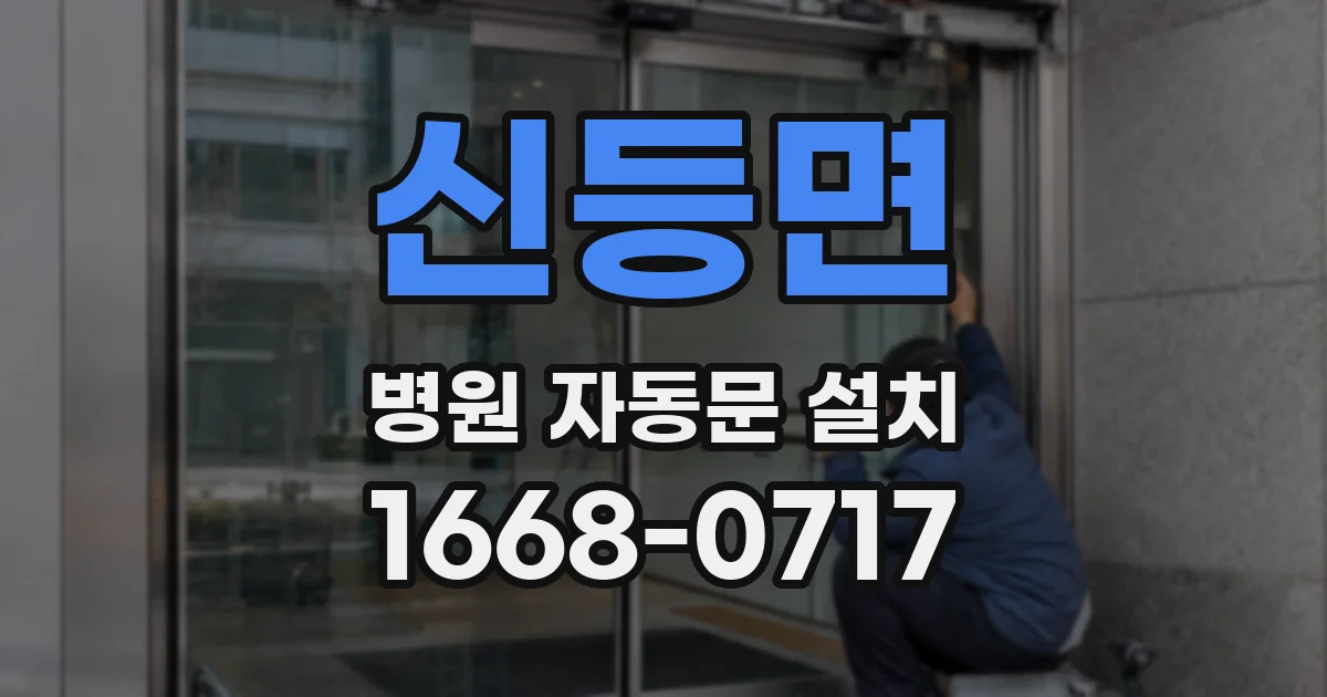 신등면 병원 자동문 설치