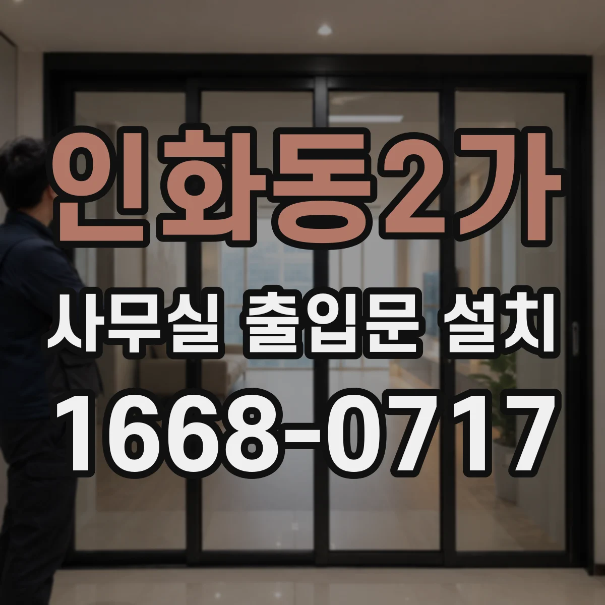 인화동2가 사무실 출입문 설치