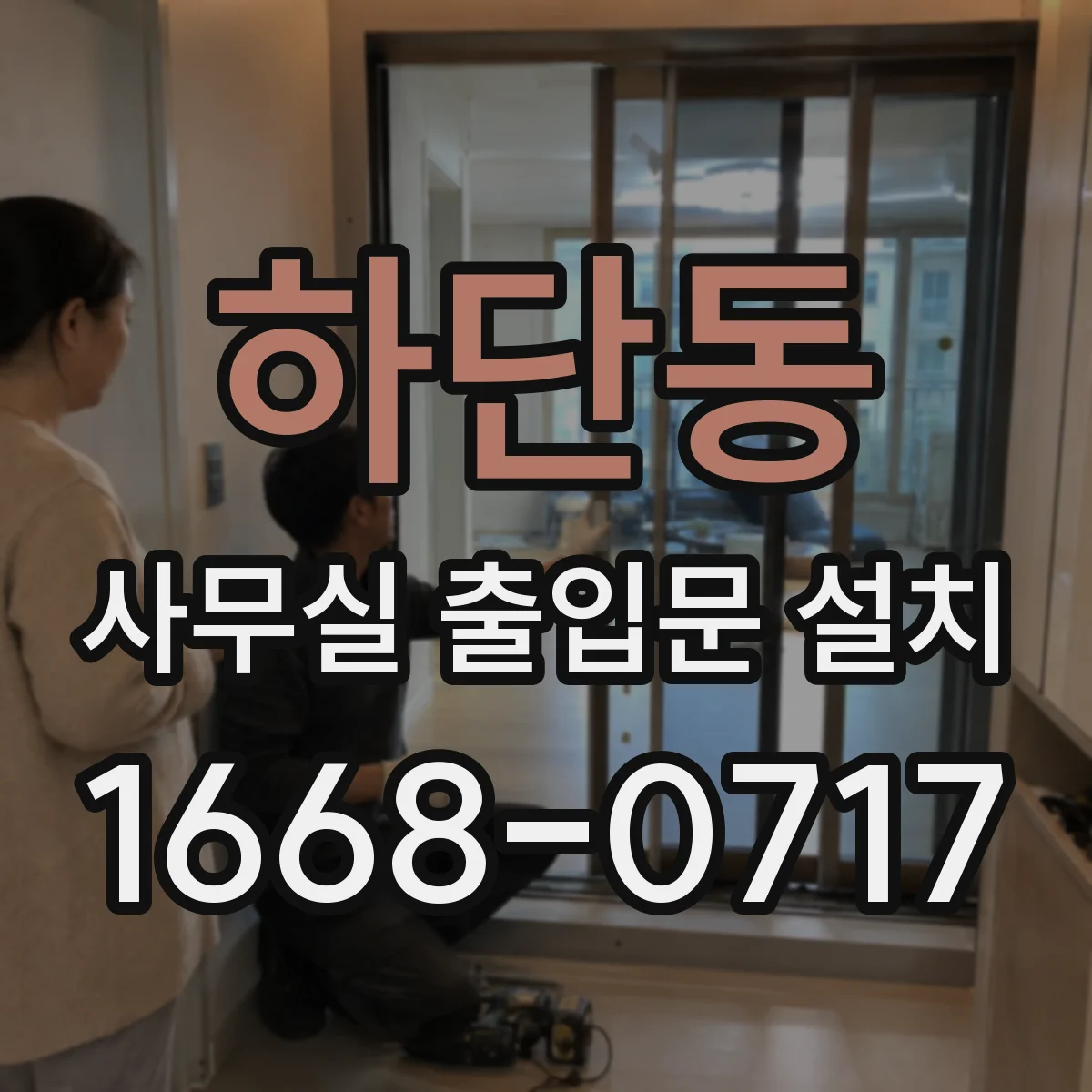 하단동 사무실 출입문 설치