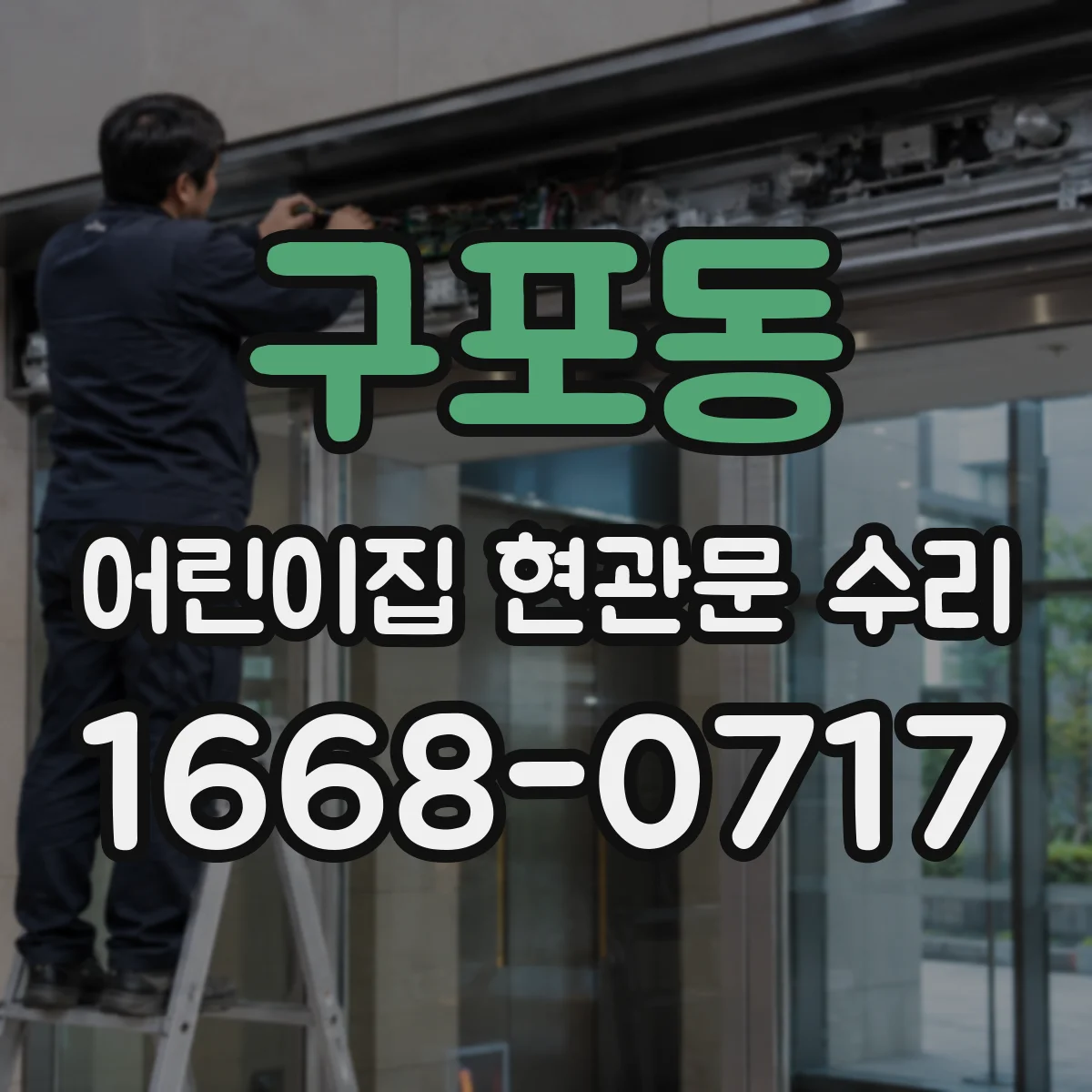 구포동 어린이집 현관문 수리