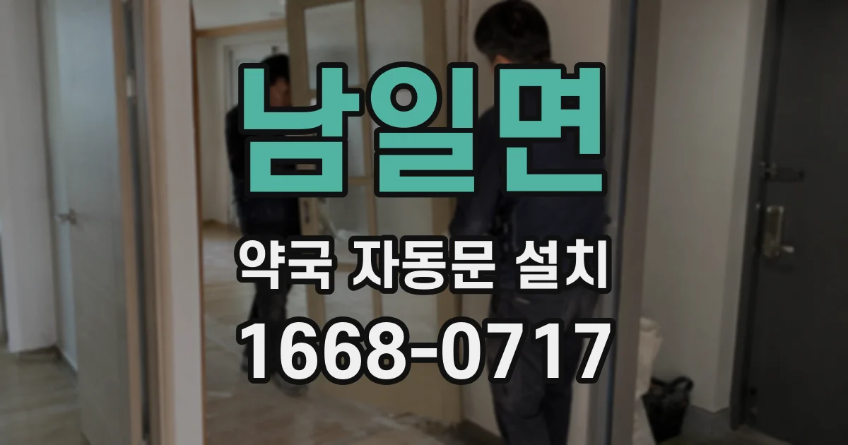 남일면 약국 자동문 설치
