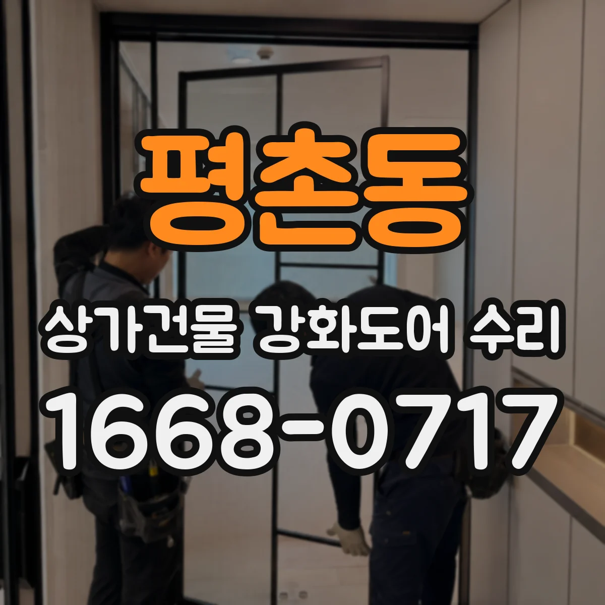평촌동 상가건물 강화도어 수리