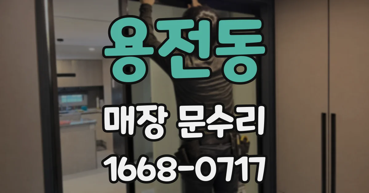 용전동 매장 문수리
