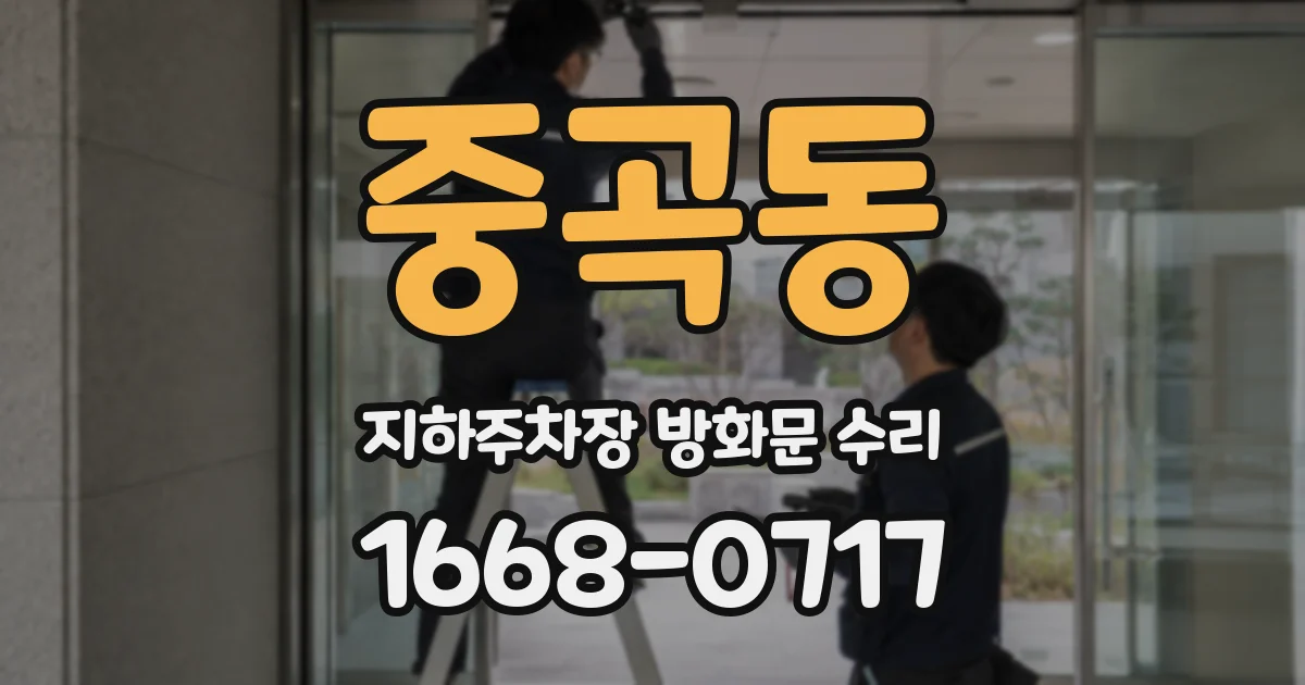 중곡동 지하주차장 방화문 수리