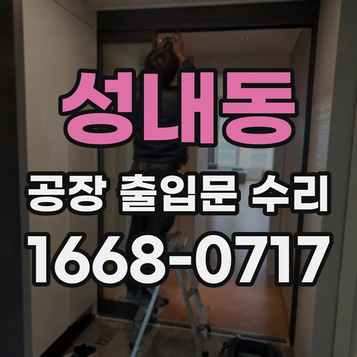 성내동 공장 출입문 수리