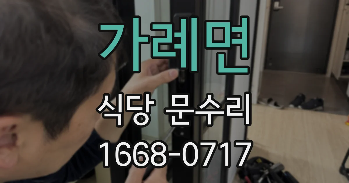 가례면 식당 문수리