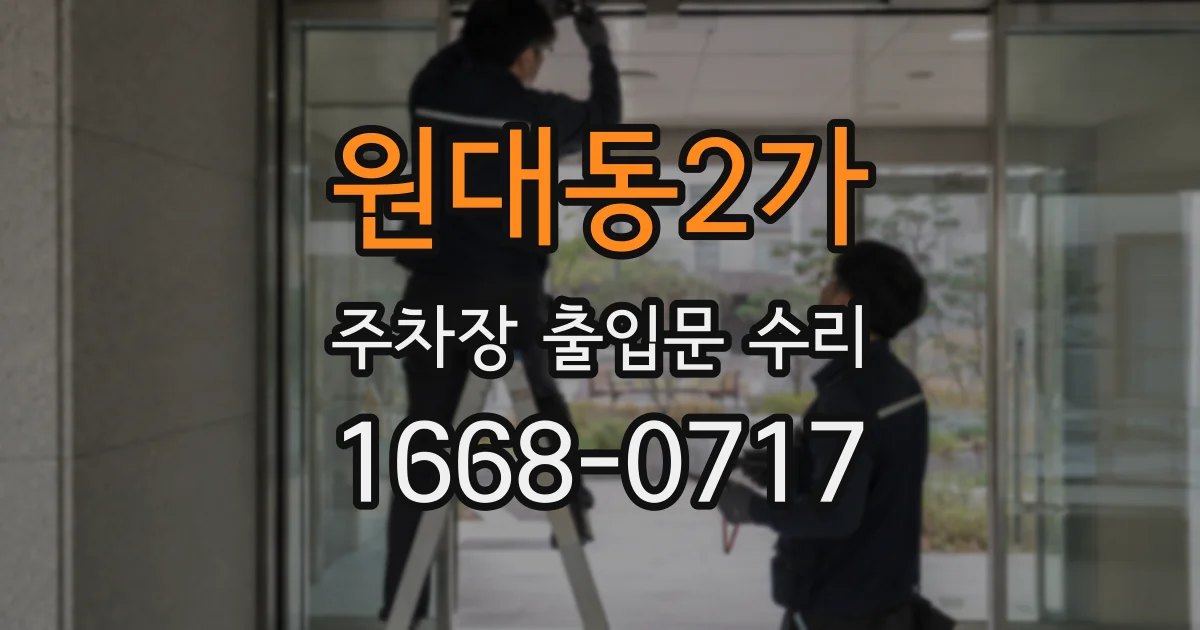 원대동2가 주차장 출입문 수리