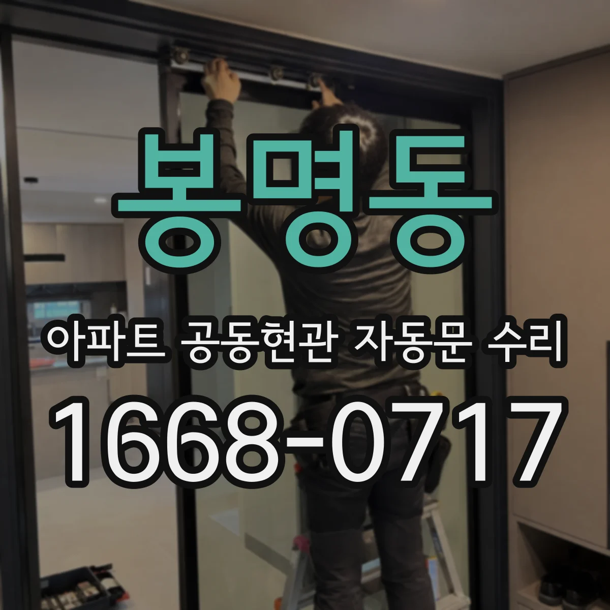봉명동 아파트 공동현관 자동문 수리