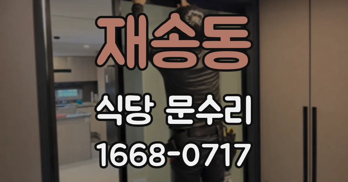 재송동 식당 문수리