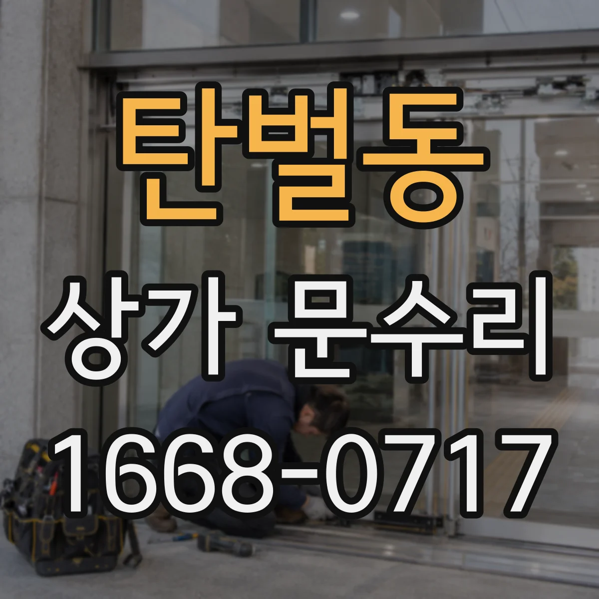 탄벌동 상가 문수리