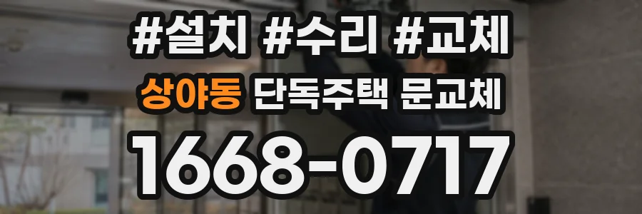 상야동 단독주택 문교체