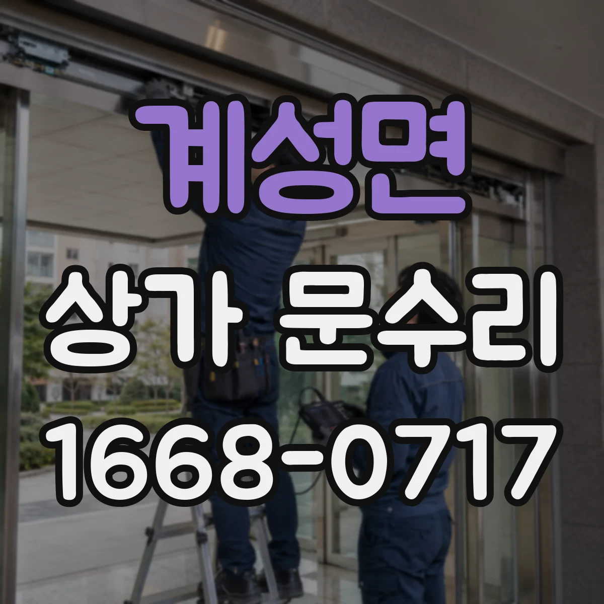 계성면 상가 문수리
