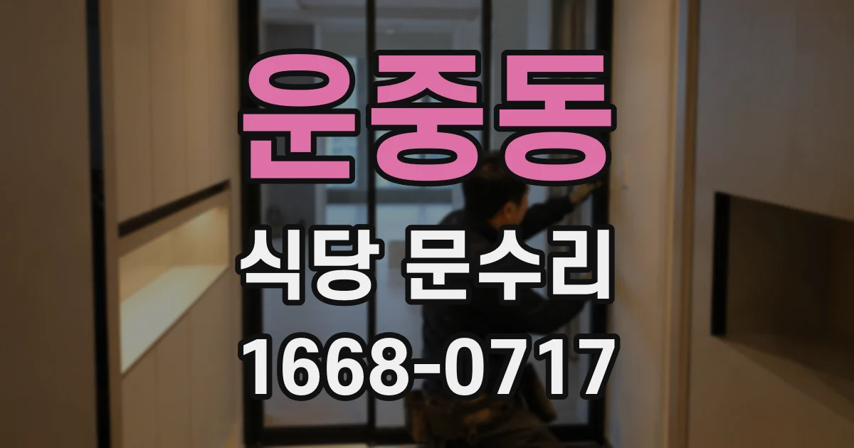 운중동 식당 문수리