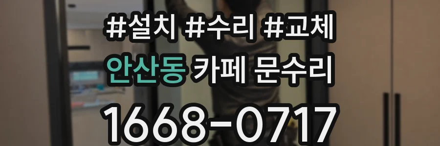 안산동 카페 문수리