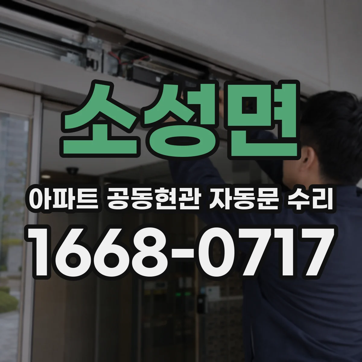 소성면 아파트 공동현관 자동문 수리