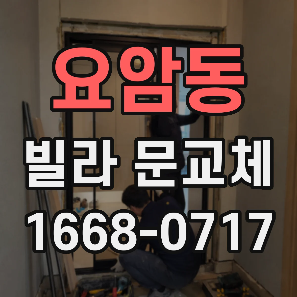 요암동 빌라 문교체