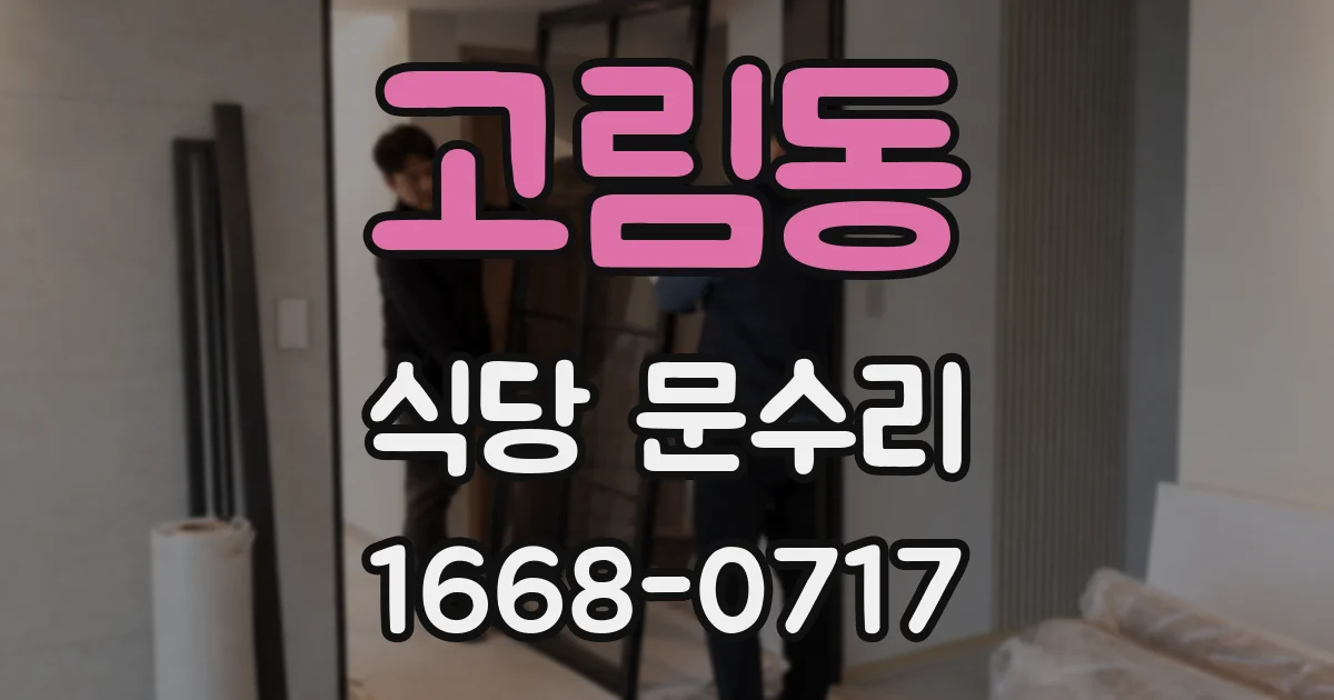 고림동 식당 문수리