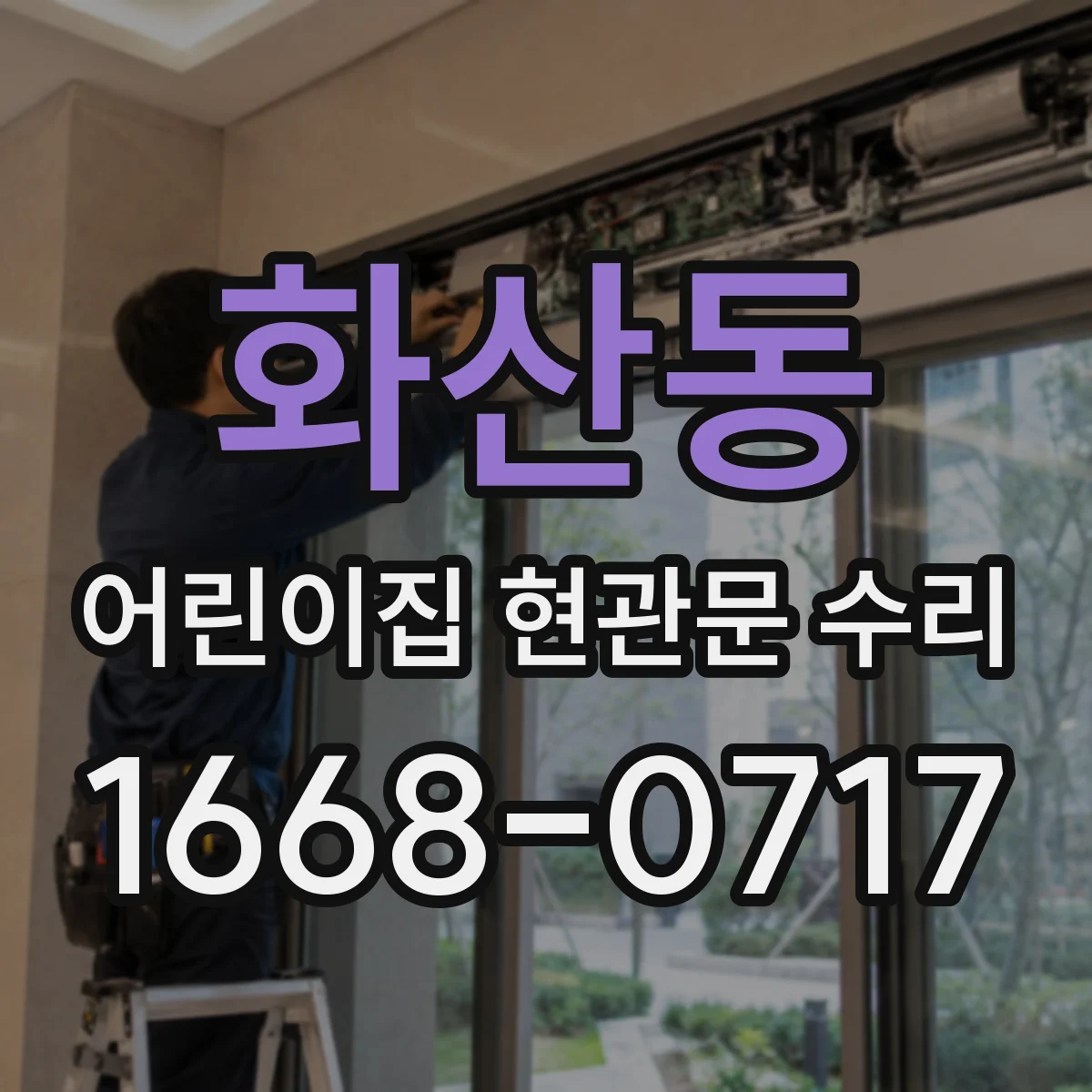 화산동 어린이집 현관문 수리