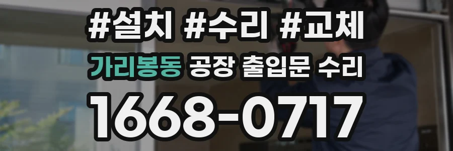 가리봉동 공장 출입문 수리