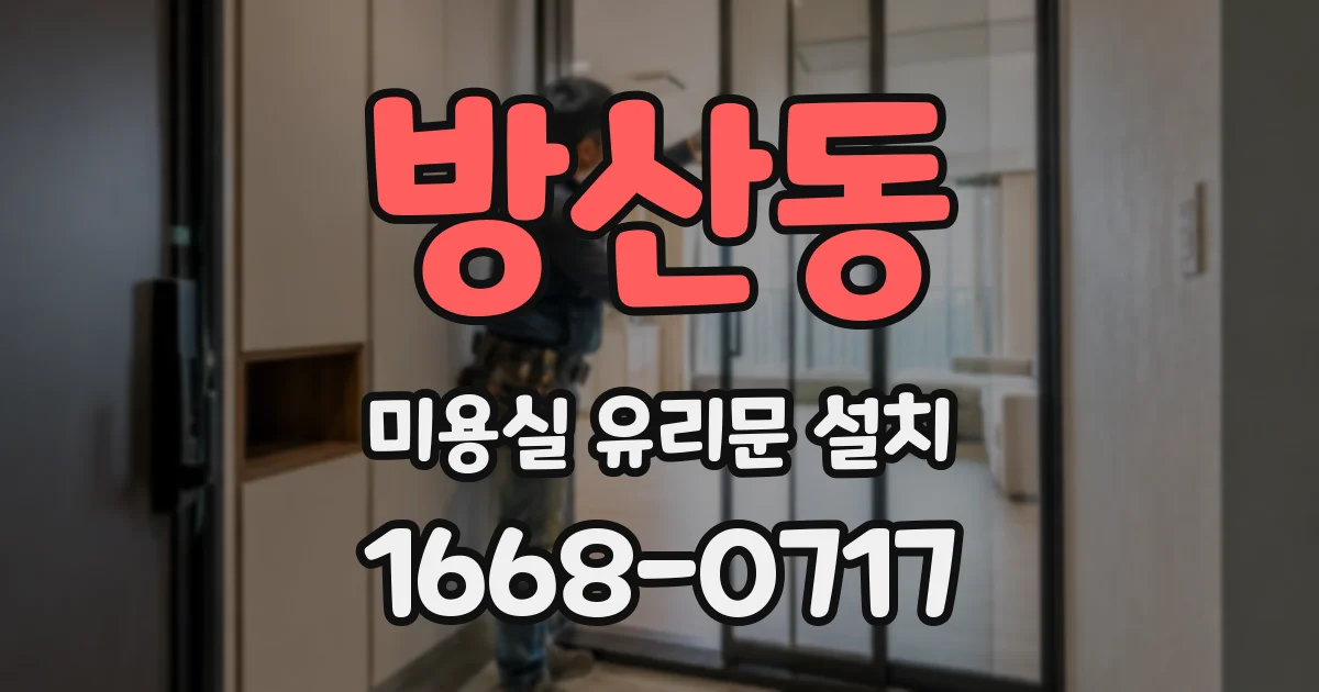 방산동 미용실 유리문 설치
